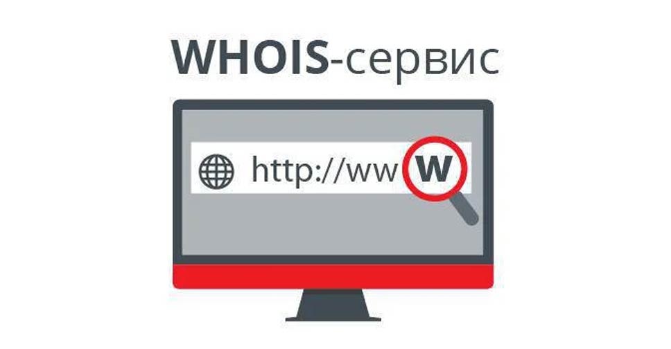 Сервисов узнать. Сервис WHOIS. Войс сервис. WHOIS картинки. Система WHOIS.